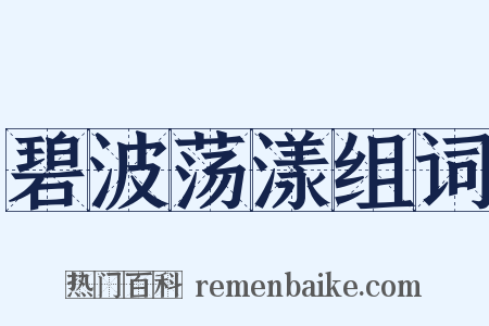 碧波荡漾组词是什么意思的图片
